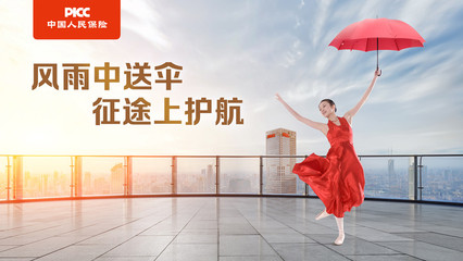 中国人保财险发布特色战略广告语:风雨中送伞 征途上护航